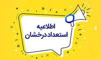 اطلاعیه زمان ثبت نام پذیرفته شدگان اولیه استعدادهای درخشان مقطع دکتری سال 1405