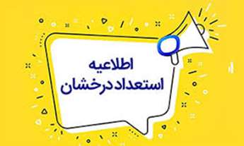 اطلاعیه زمان ثبت نام پذیرفته شدگان اولیه استعدادهای درخشان مقطع دکتری سال 1405